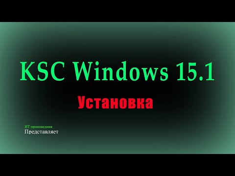 Видео: Установка Kaspersky Security Center Windows 15.1 и что нового