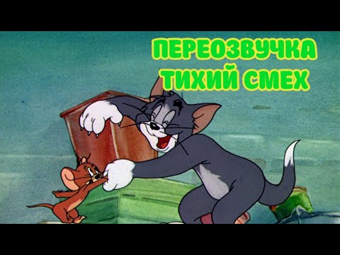 Видео: ТОМ И ДЖЕРРИ (ПЕРЕОЗВУЧКА ТИХИЙ СМЕХ 2 СЕРИИ)