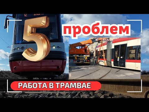 Видео: 5 главных сложностей в работе водителя трамвая. Аварии. Поломки. Пешеходы. Стрелки