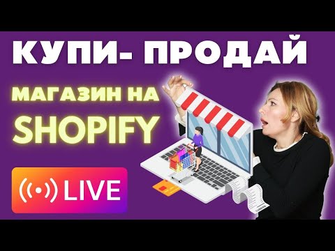 Видео: Как купить и продать САМИ МАГАЗИНЫ на Shopify