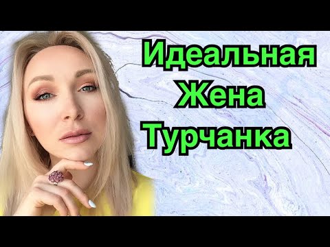 Видео: Идеальная турецкая жена \ Образец для турчанки \ GBQ blog