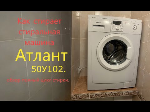 Видео: #Обзор #стиральной машины #Атлант50У102 и полный цикл стирки для тех, кто думает покупать #atlant