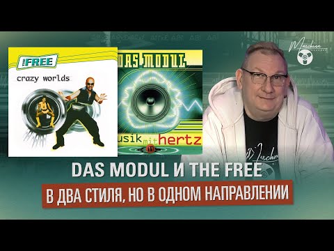 Видео: Das Modul и The Free в два стиля, но в одном направлении
