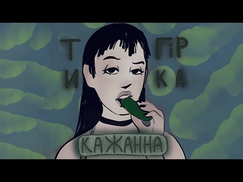 Видео: КАЖАННА - ТИ ГІРКА ( ПРЕМʼЄРА ВІДЕО )