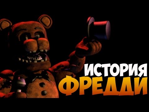 Видео: Five Nights at Freddy's - История Фредди