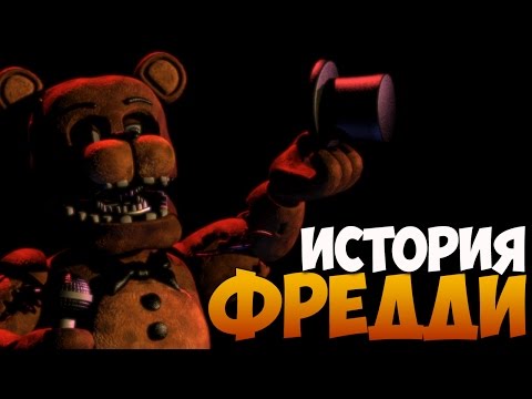 Видео: Five Nights at Freddy's - История Фредди