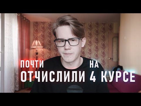 Видео: Как тебя ОТЧИСЛЯТ и почему это ОЧЕНЬ ПРОСТО | для ПЕРВОКУРСНИКОВ от Albunite