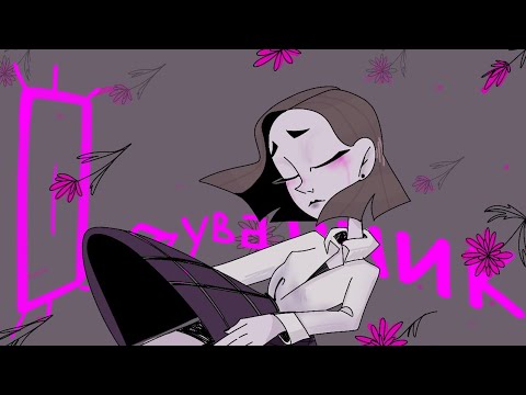 Видео: Одуванчик | Алёна Швец | аниматик | animatic | flipaclip