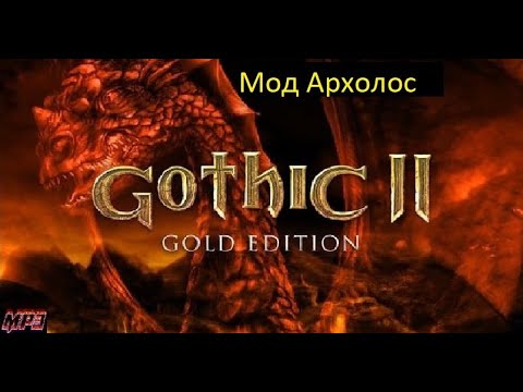 Видео: 17.11.25 Готика 2 Архолос заказ за баллы канала от mirkos5493 (28): Начало в 17:15 по МСК.