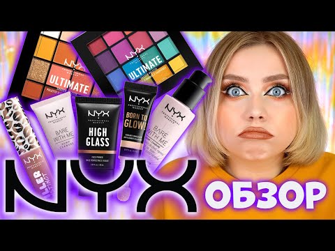 Видео: МНОГО КОСМЕТИКИ NYX! ОНО ВАМ НАДО? ОБЗОР И МАКИЯЖ КОСМЕТИКОЙ NYX