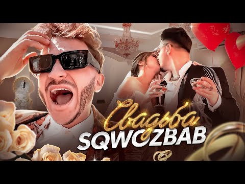 Видео: Нашёл девушку НИЖЕ МЕНЯ на свадьбе у SQWOZ BAB