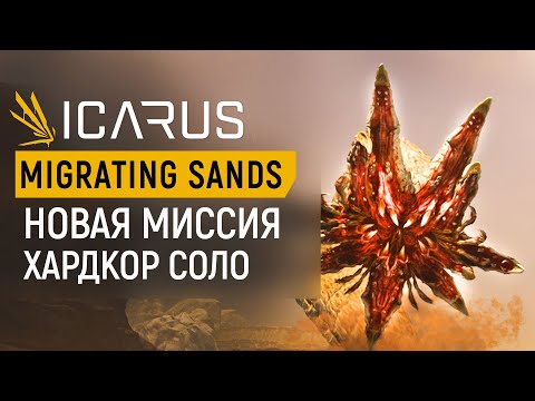 Видео: ICARUS —  ПРОЖОЖДЕНИЕ БОССА ПЕСЧАНОГО ЧЕРВЯ В СОЛО | НОВАЯ МИССИЯ | ХАРДКОР