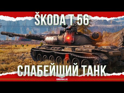 Видео: СЛАБЕЙШИЙ ТАНК - ПРОДАЙ ЕГО - Škoda T 56