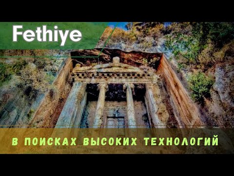 Видео: 🏛️Fethiye: ⚙️Технический осмотр, как сделаны Ликийские гробницы, Следы инструментов