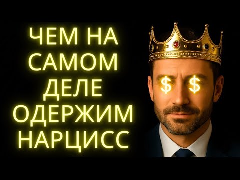 Видео: Этими 8 Вещами Одержим Нарцисс И Ты Об Этом Даже Не Знал