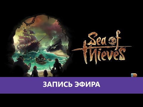 Видео: Sea Of Thieves: Второй заплыв 😁 |Деград-отряд|
