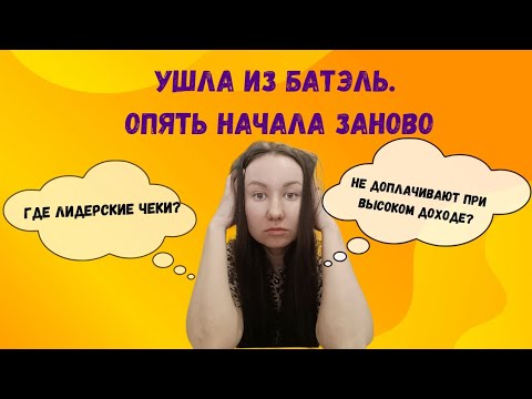 Видео: УШЛА ИЗ БАТЭЛЬ!