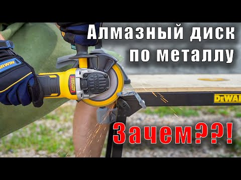 Видео: Алмазный диск по металлу - есть ли смысл? DeWALT DT40252 125мм