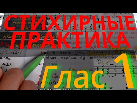 Видео: Стихирный Глас 1. Практика. Разметка текста. Обиход.