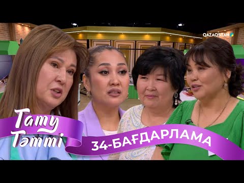 Видео: «ТАТУ-ТӘТТІ». Реалити шоу. 34-бағдарлама