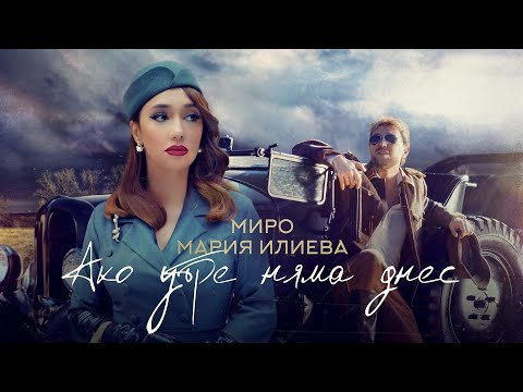 Видео: Miro x Maria Ilieva - Ако утре няма днес (Official Video)