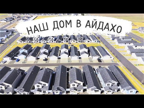 Видео: Наш дом в Айдахо США