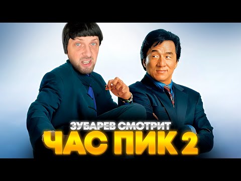 Видео: ЗУБАРЕВ СМОТРИТ «ЧАС ПИК 2» | ЛУЧШЕЕ С ПРОСМОТРА