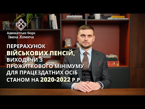 Видео: Перерахунок військових пенсій по прожитковому мінімуму на 2020-2022 р.р. Наші результати.