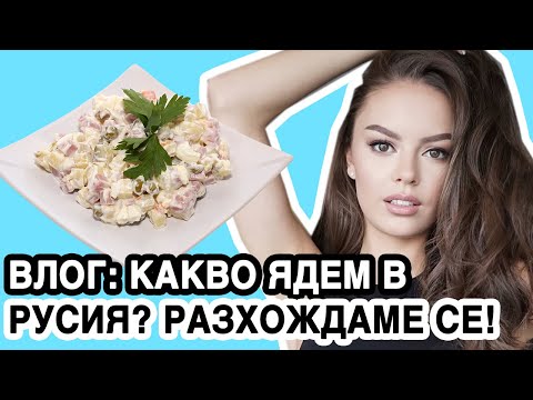 Видео: ВЛОГ: КАКВО ЯДЕМ В РУСИЯ? ОТИВАМЕ НА ЗЪБОЛЕКАР, РАЗХОЖДАМЕ СЕ ИЗ НАШИЯ КВАРТАЛ | ♡