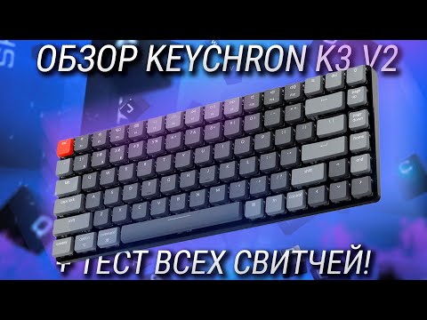 Видео: Обзор Keychron K3 v2 – беспроводная, оптическая, хотсвап, лоупрофиль клавиатура! + ТЕСТ ВСЕХ СВИЧЕЙ