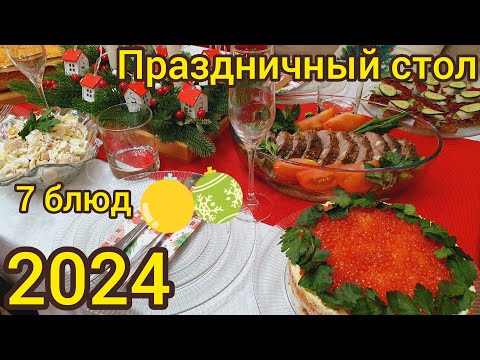 Видео: ПРАЗДНИЧНЫЙ СТОЛ🍖🍴🎇7 БЛЮД🎇НОВЫЙ ГОД🥂2024🎄