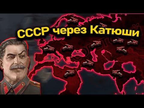 Видео: Советский Союз с упором на Катюши в hoi 4!