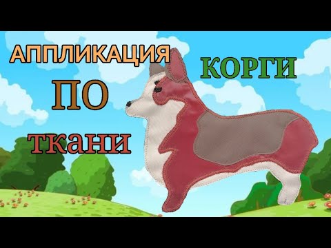 Видео: Аппликации по ткани 🐶Мастер класс. Собака Корги 🐕