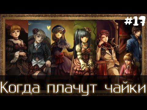 Видео: КОНЕЦ ПЕРВОЙ ГЛАВЫ! [Прохождение новеллы Umineko: When they cry] #17