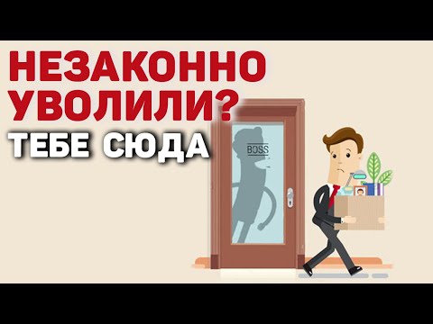 Видео: Незаконное увольнение работника | Принуждение к увольнению