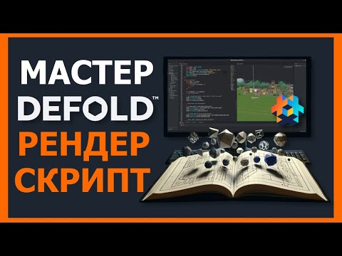 Видео: Объяснение сценария рендеринга Defold #разработка_игр #руководство