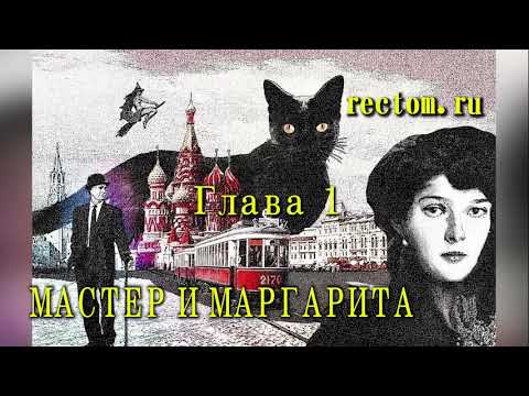 Видео: Мастер и Маргарита ЧАСТЬ ПЕРВАЯ