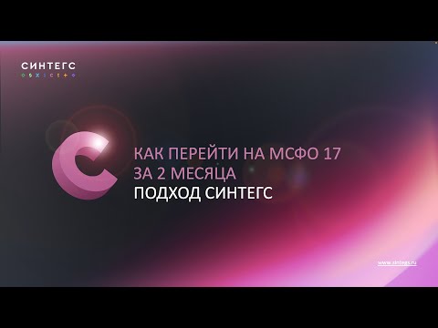 Видео: Как перейти на МСФО 17 за 2 месяца: подход Синтегс