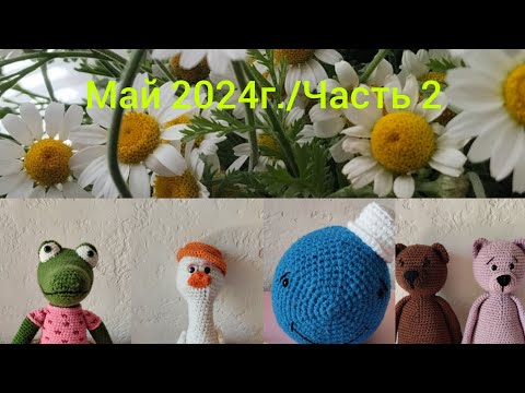 Видео: Готовые игрушки/Процессы крючком/Часть2/Май  2024 г.