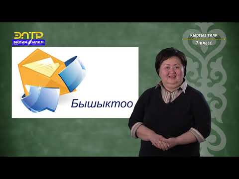 Видео: 7-класс | Кыргыз тили  | Байламталардын тыныш белгилери