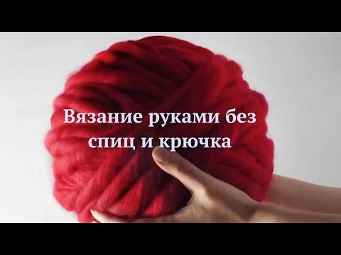 Видео: Шарф - снуд, вязание без спиц и крючка на руках из связанной на пальцах цепочки.