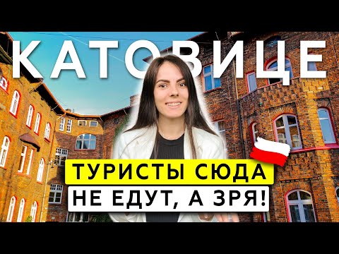 Видео: КАТОВИЦЕ за 1 день: обзор самого недооценённого города Польши! Шахты, НЛО, лучшие места