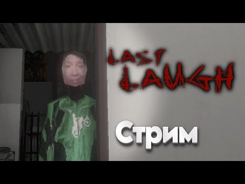 Видео: Дииимааас!!!🟢 Запись стрима №118🟢 Last Laugh, Blasfemia