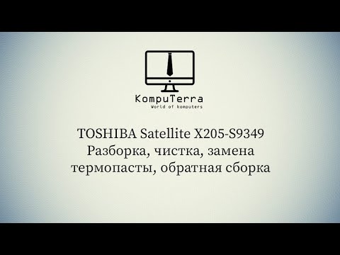 Видео: Toshiba Satellite X205 S9349 Разборка, чистка, замена термопасты, обратная сборка