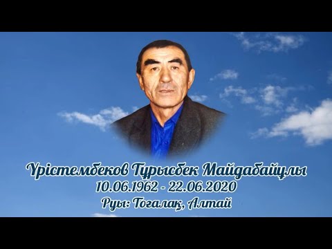 Видео: Еске алу Үрістембеков Тұрысбек Майдабайұлы. Сағынышпен еске аламыз. #ескеалу #әкегесағыныш