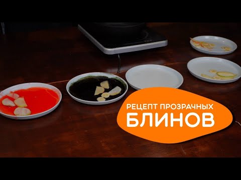 Видео: Можно ли верить всем рецептам? Прозрачные блины