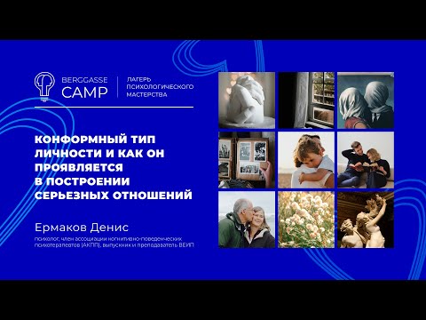 Видео: Конформный тип личности и как он проявляется в построении серьезных отношений | Ермаков Д.В.