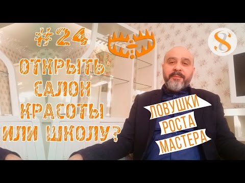 Видео: ДВИК | Бизнес-завтрак с Дмитрием Вашешниковым: Открыть салон красоты или школу?
