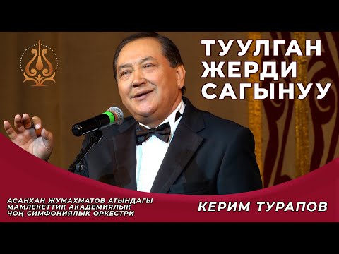 Видео: Керим Турапов - Туулган жер. Оркестрдин коштоосунда. Апам жапкан нанды сагынам.