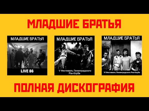 Видео: Младшие Братья - Полная Дискография // Younger Brothers - Full Discography